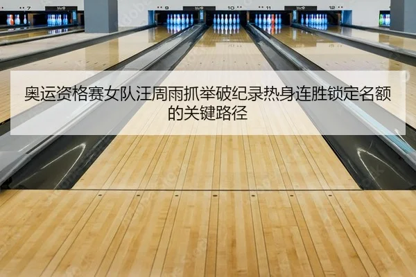 ao-yun-zi-ge-sai-nv-dui-wang-zhou-yu-zhua-ju-po-ji-lu-re-shen-lian-sheng-suo-ding-ming-e-de-guan-jian-lu-jing-2-233.jpg