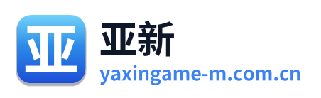 亚新